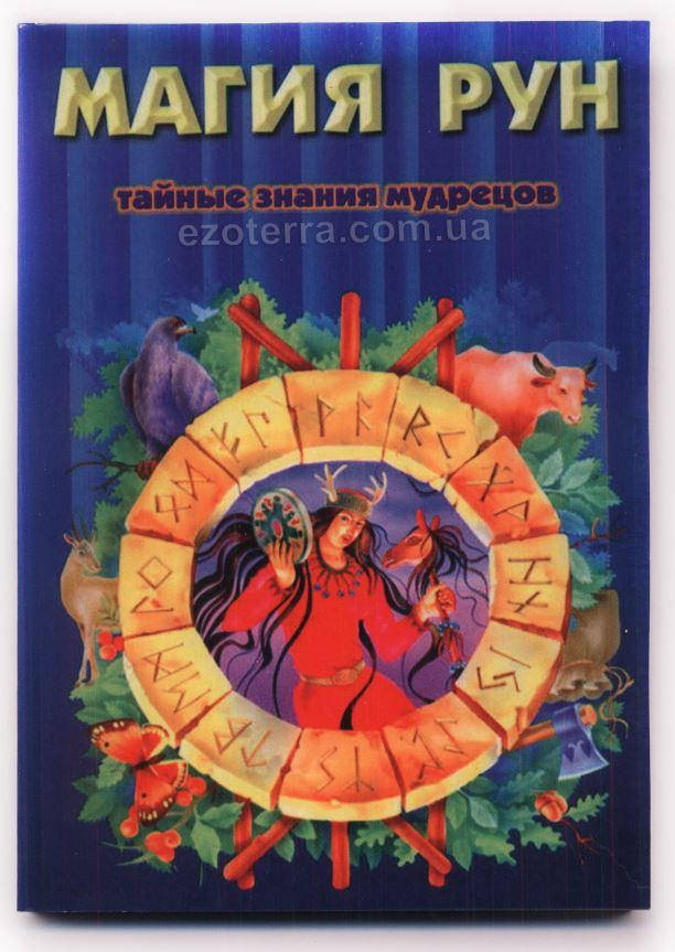 

Магия рун: тайные знания мудрецов. Кеннет Медоуз (мягкий переплет)