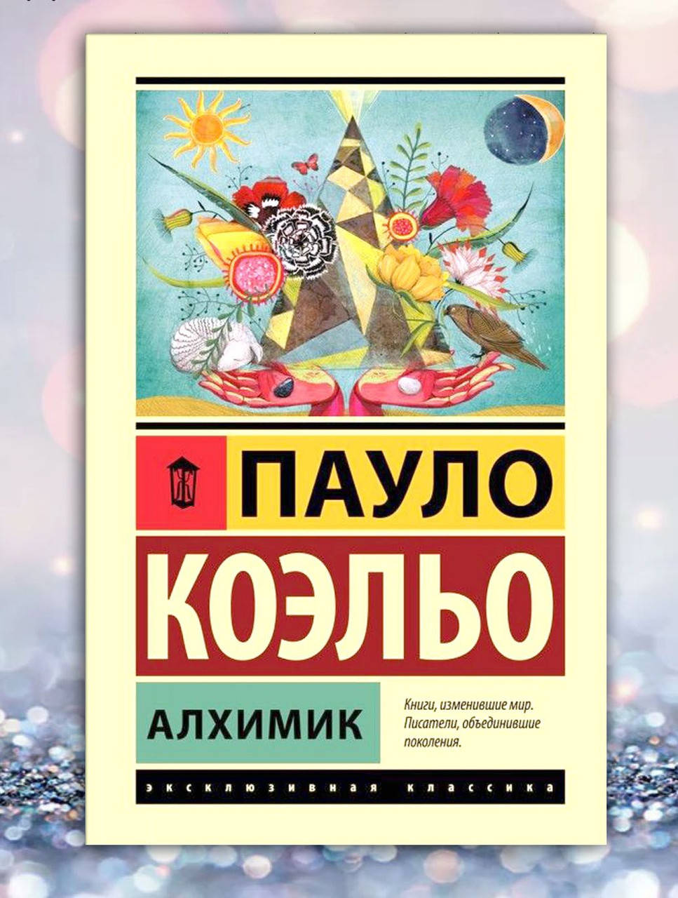 

Книга " Алхимик " Пауло Коэльо