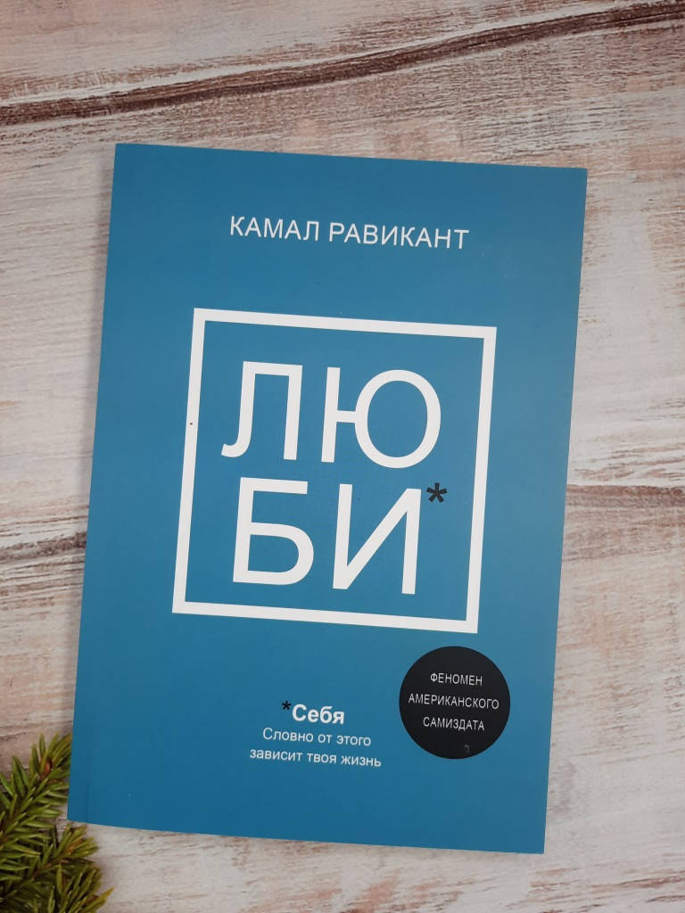 

Равикант Люби себя. Словно от этого зависит твоя жизнь