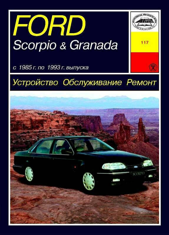 

Ford Scorpio / Ford Granada. Руководство по ремонту и эксплуатации. Арус.