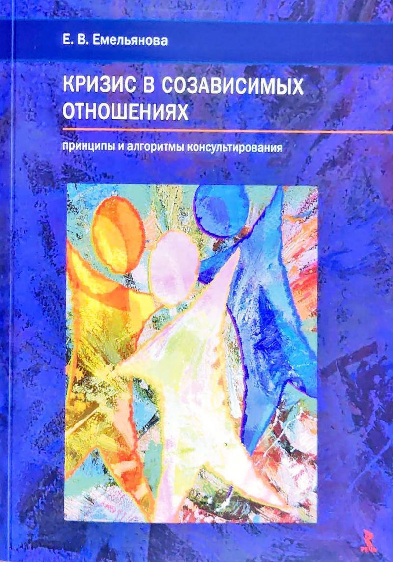 

Кризис в созависимых отношениях. Принципы и алгоритмы консультирования. Емельянова Е.В.
