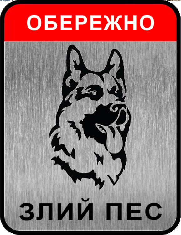 

Металлическая табличка "Обережно, злий пес"