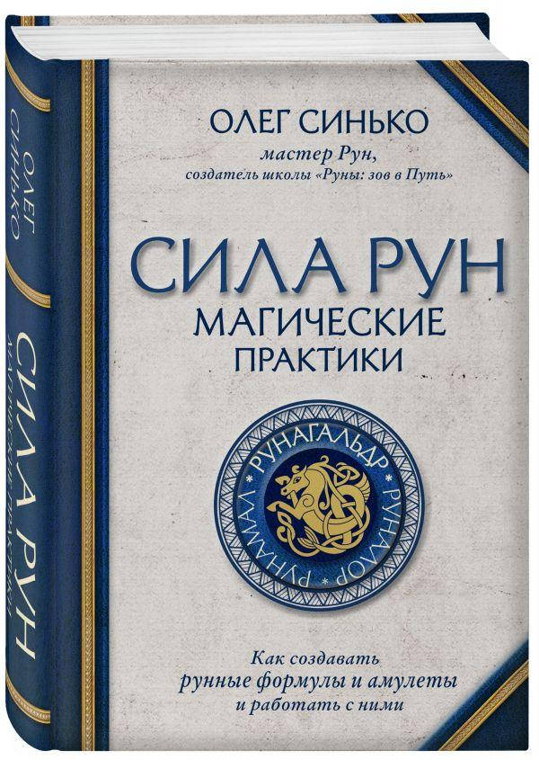 

Сила Рун Магические практики Олег Синько
