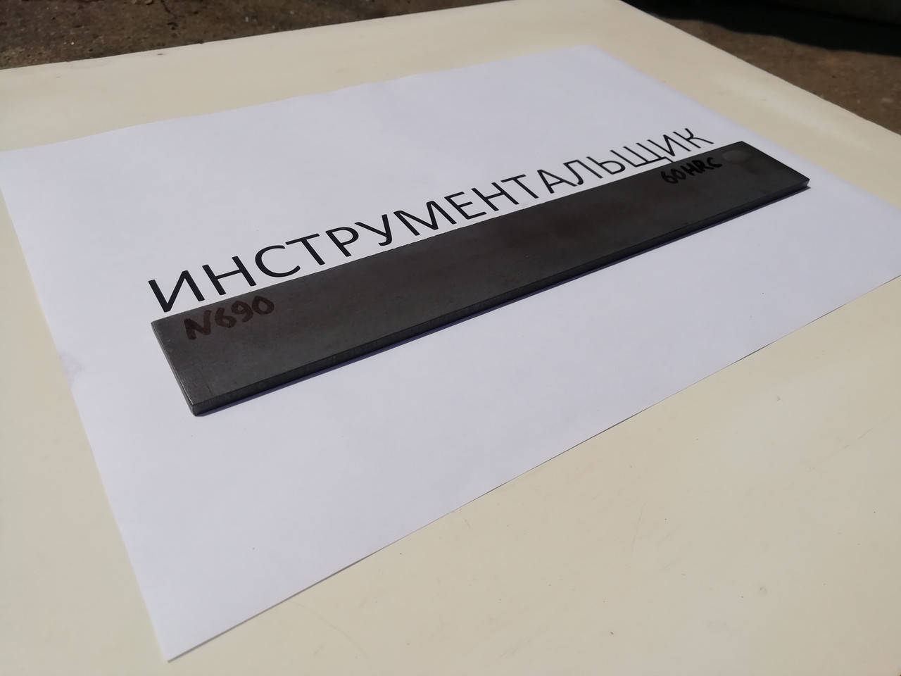 

Заготовка для ножа сталь N690 200х56х4.1 мм термообработка (60 HRC)