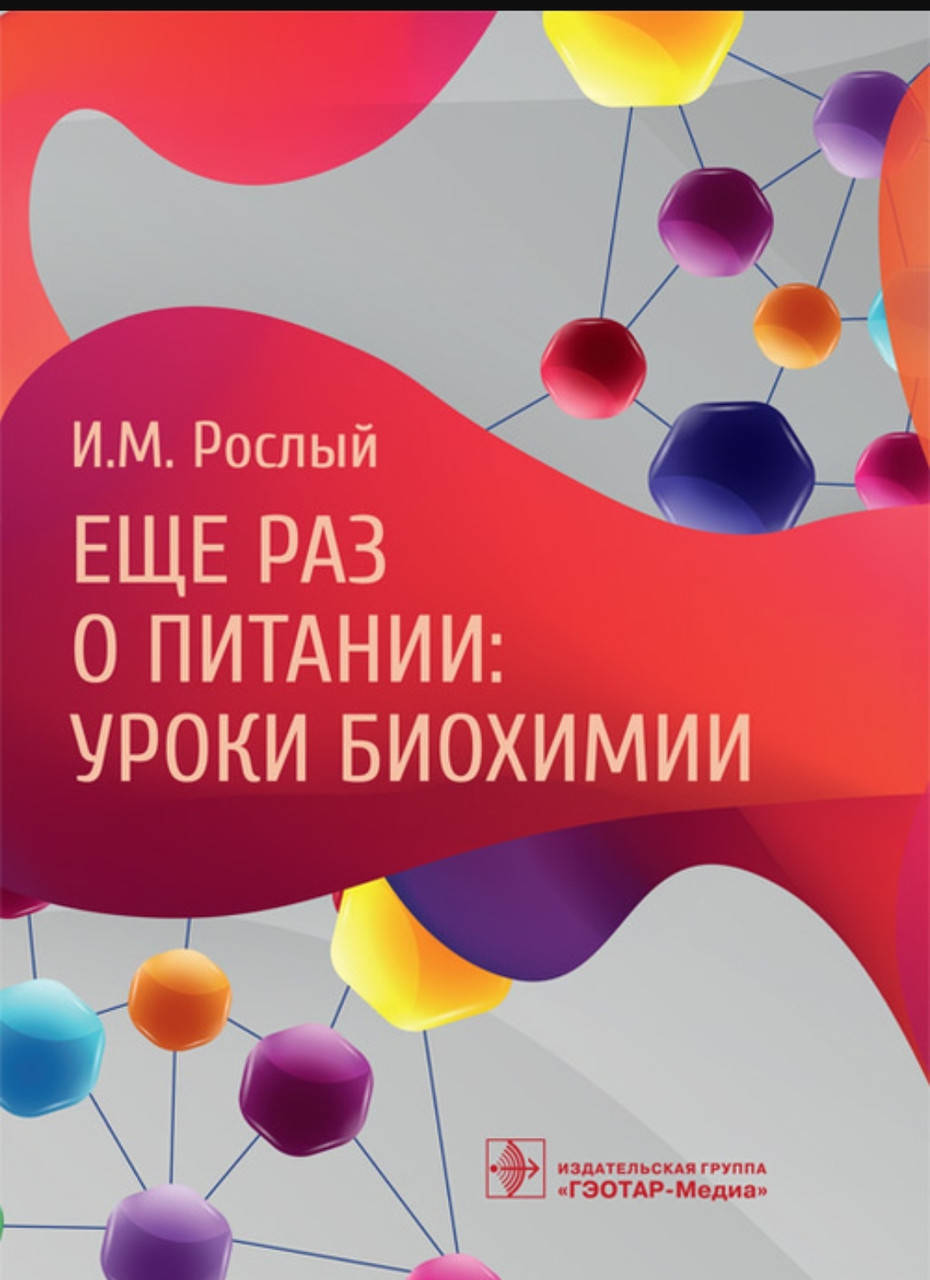 

Рослый И.М. Еще раз о питании. Уроки биохимии
