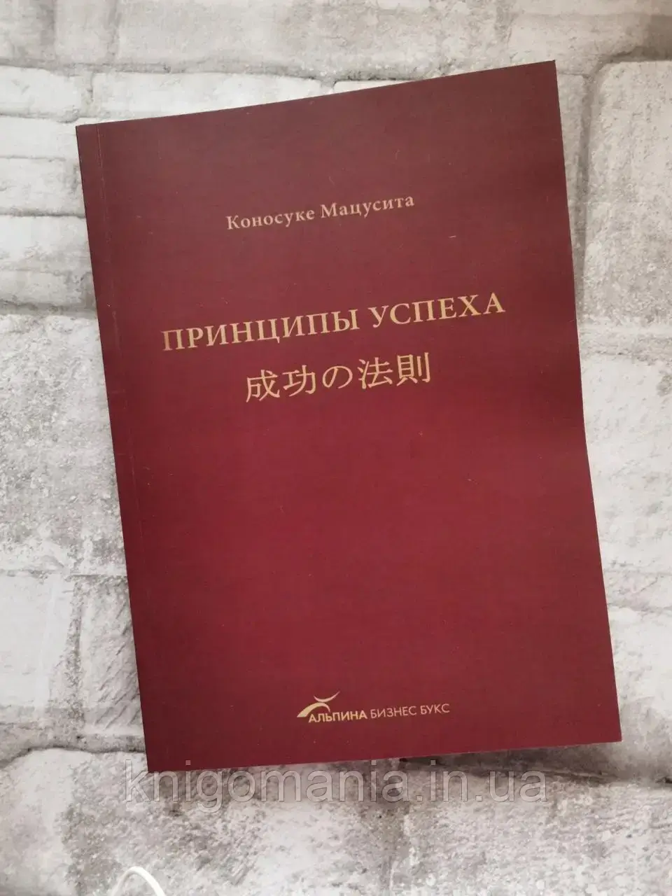 

Принципы успеха. Коносуке Мацусита