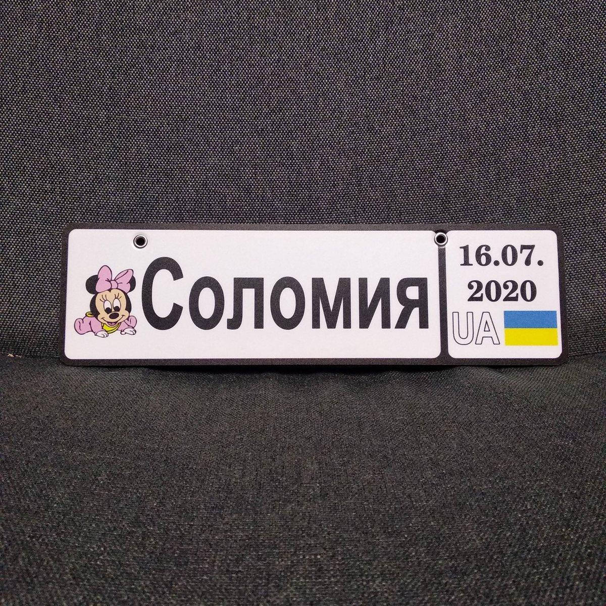 

Номер на коляску с именем и датой рождения (Мини Маус), Белый