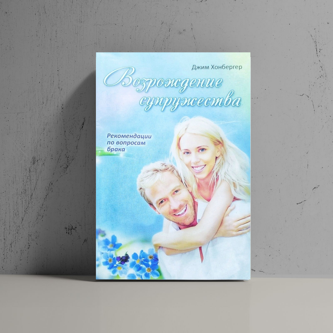 

Возрождение супружества