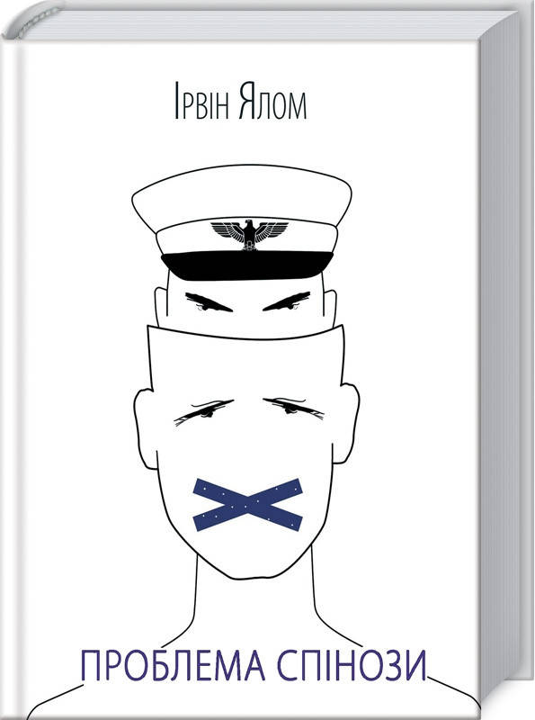 

Книга Проблема Спінози. Автор - Ірвін Ялом (КСД)