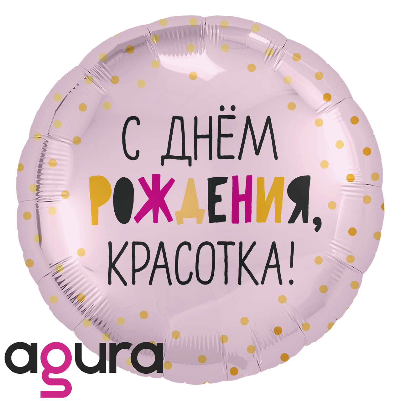 

Фольгированный шар Agura (Агура) С днем рождения, красотка, розовый 18"' (45 см), Разные цвета