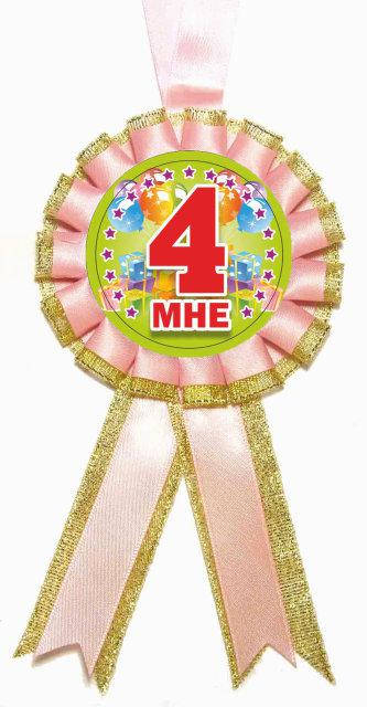

Медаль "Мне 4". Цвет: розовый
