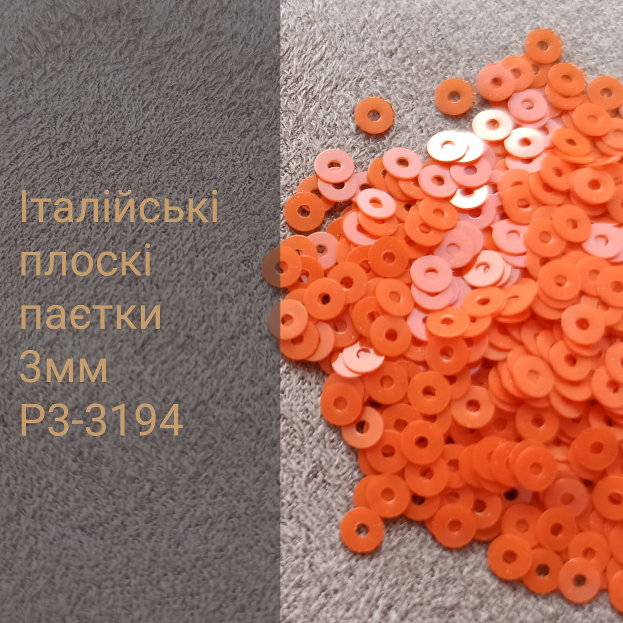 

Пайетки итальянские круглые плоские P3-3194, 3г, Оранжевый