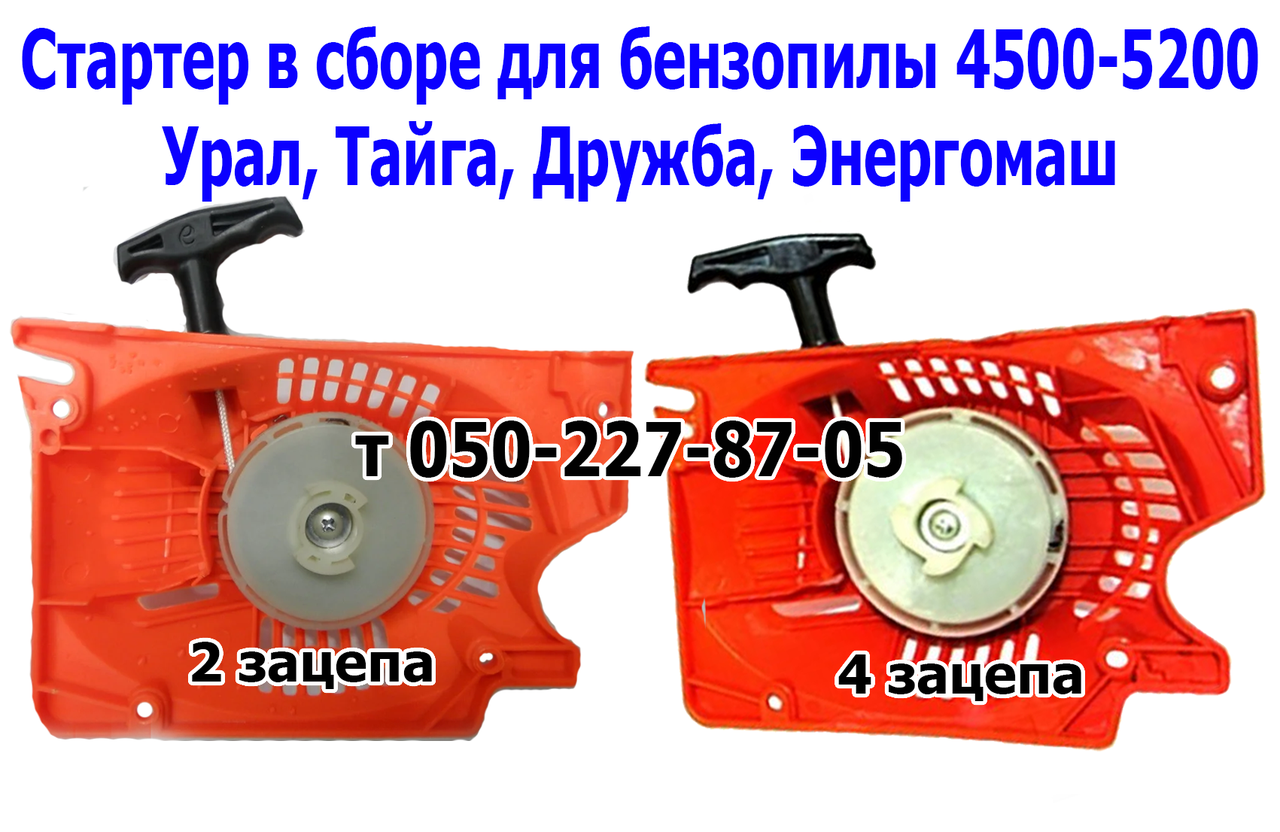 

Стартер для бензопилы Урал, Тайга, Дружба, Энергомаш