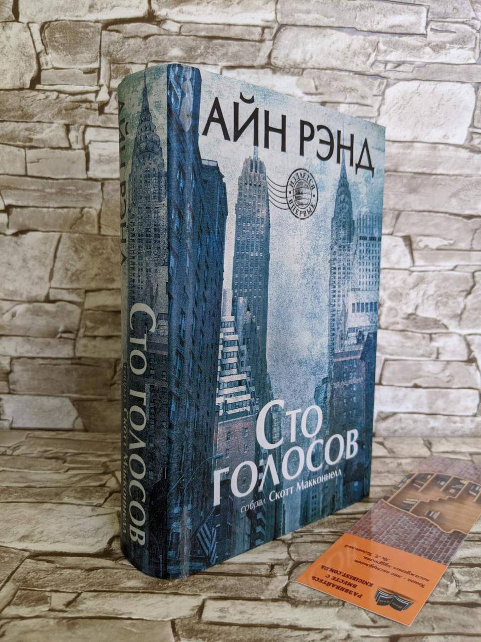 

Книга "Сто голосов" Айн Рэнд