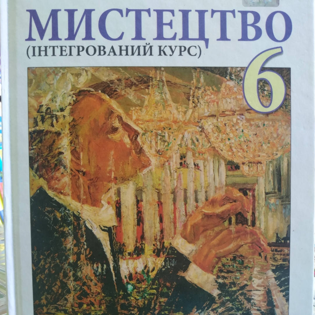 

Підручник Мистецтво (інтегрований курс) 6 клас Масол