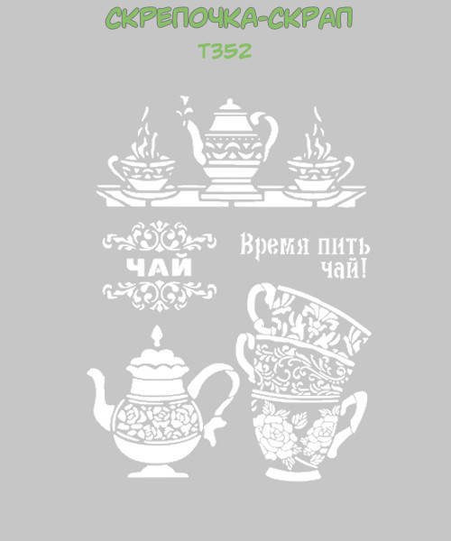 

Трафарет чай