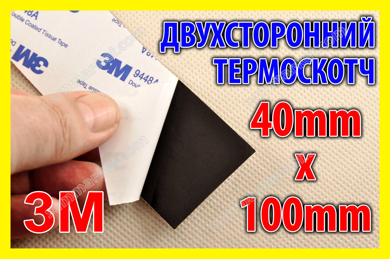 

Термоскотч двухсторонний 3М 100мм x 40мм скотч 9448А чёрный термостойкий для радиатора чипа
