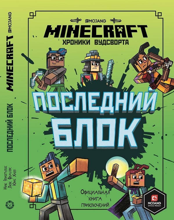 

Последний блок. Хроники Вудсворта. Minecraft. Официальная книга приключенний