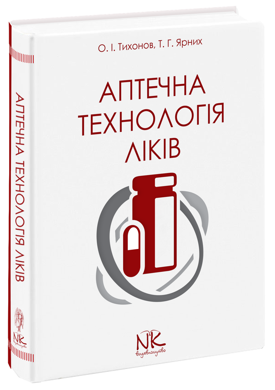 

Тихонов О. І.Аптечна технологія ліків 5-е видання 2019р