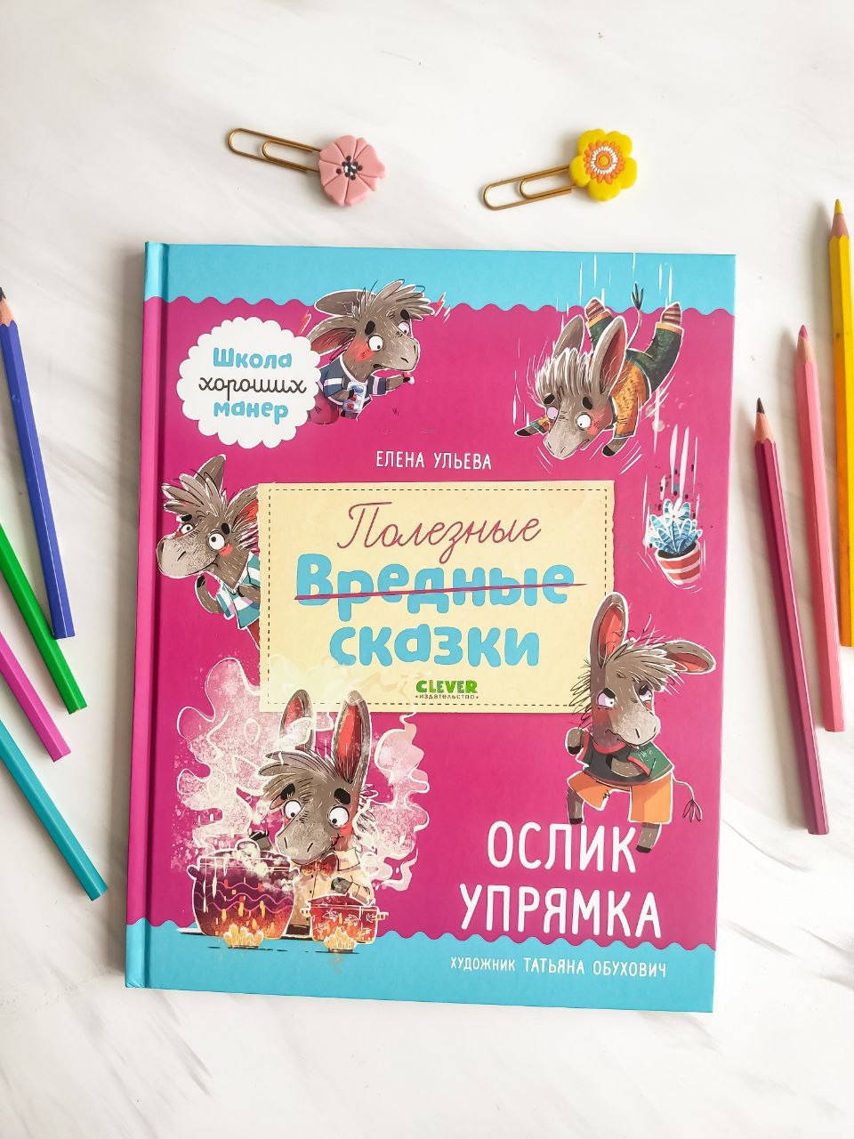 

Книга детская. Школа хороших манер. Полезные сказки. Ослик Упрямка. Елена Ульева