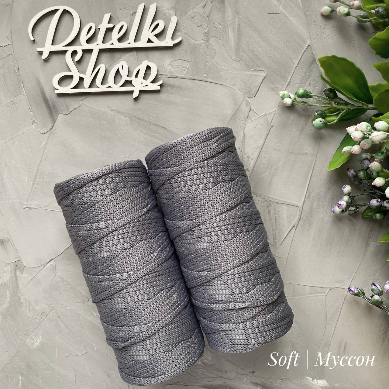 

Полиэфирный шнур 4мм Soft оттенок Муссон