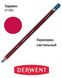 

Карандаш пастельный Pastel (P160), Кармин, Derwent