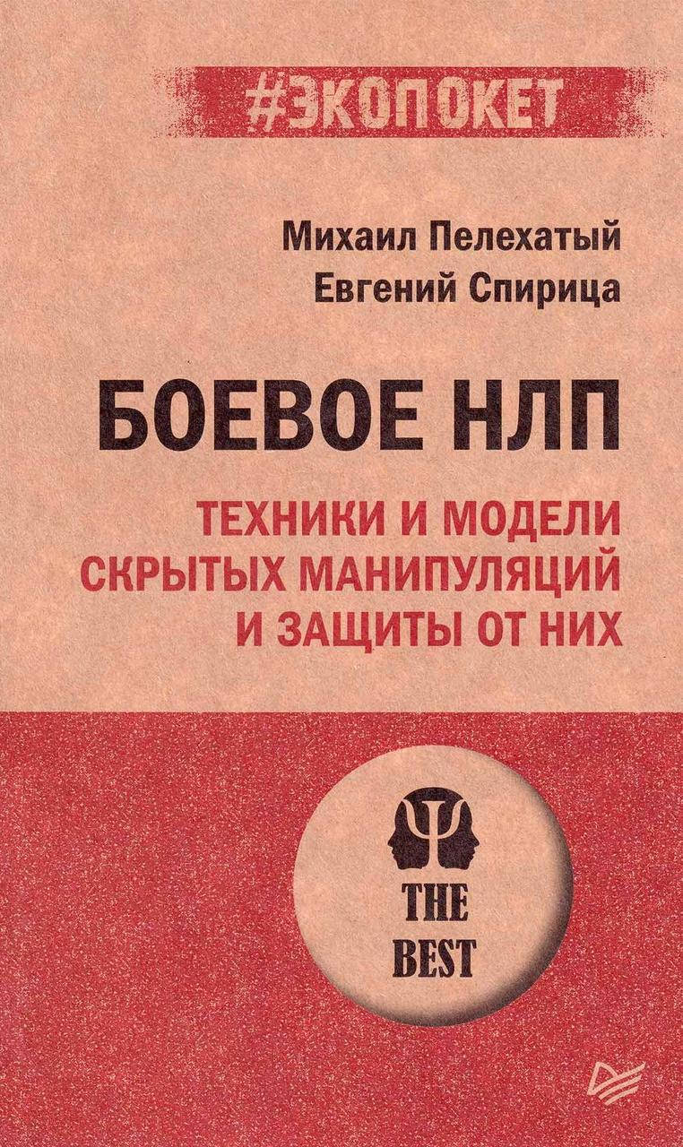 

Боевое НЛП: техники и модели скрытых манипуляций и защиты. Пелехатый М.М. (#Экопокет)