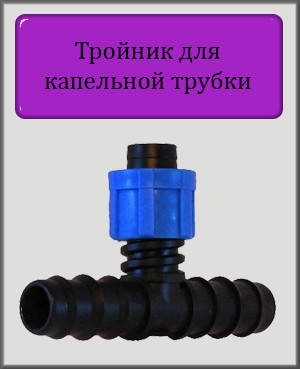 

Тройник с трубки на ленту DN 16х17х16