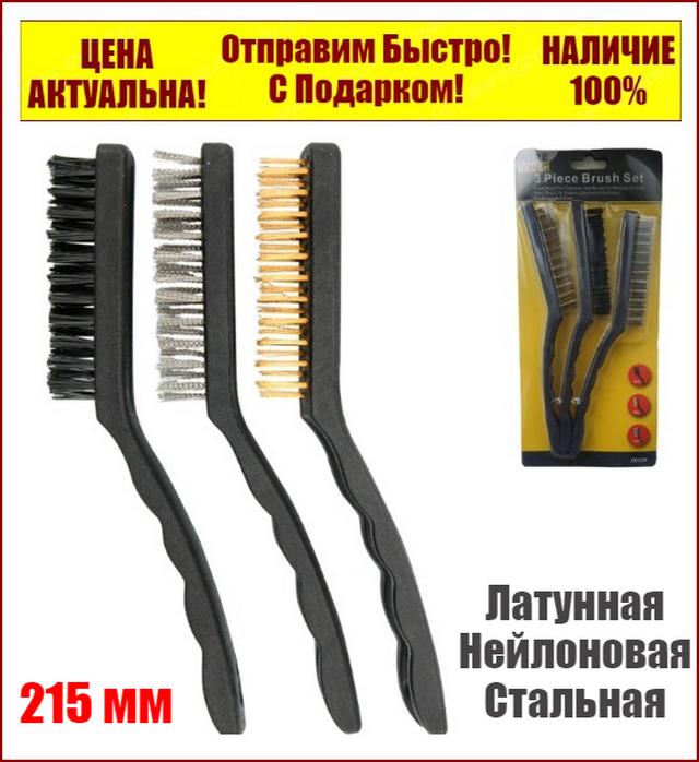 

Набор ручных щеток по металлу 3 шт 215 мм Reli