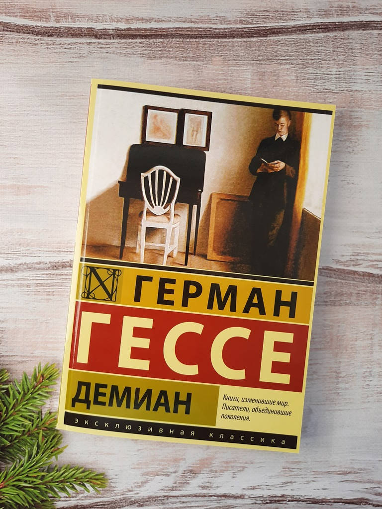 

Гессе Демиан