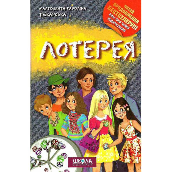 

Книги для подростков. Лотерея. Малгожата-Кароліна Пекарська.