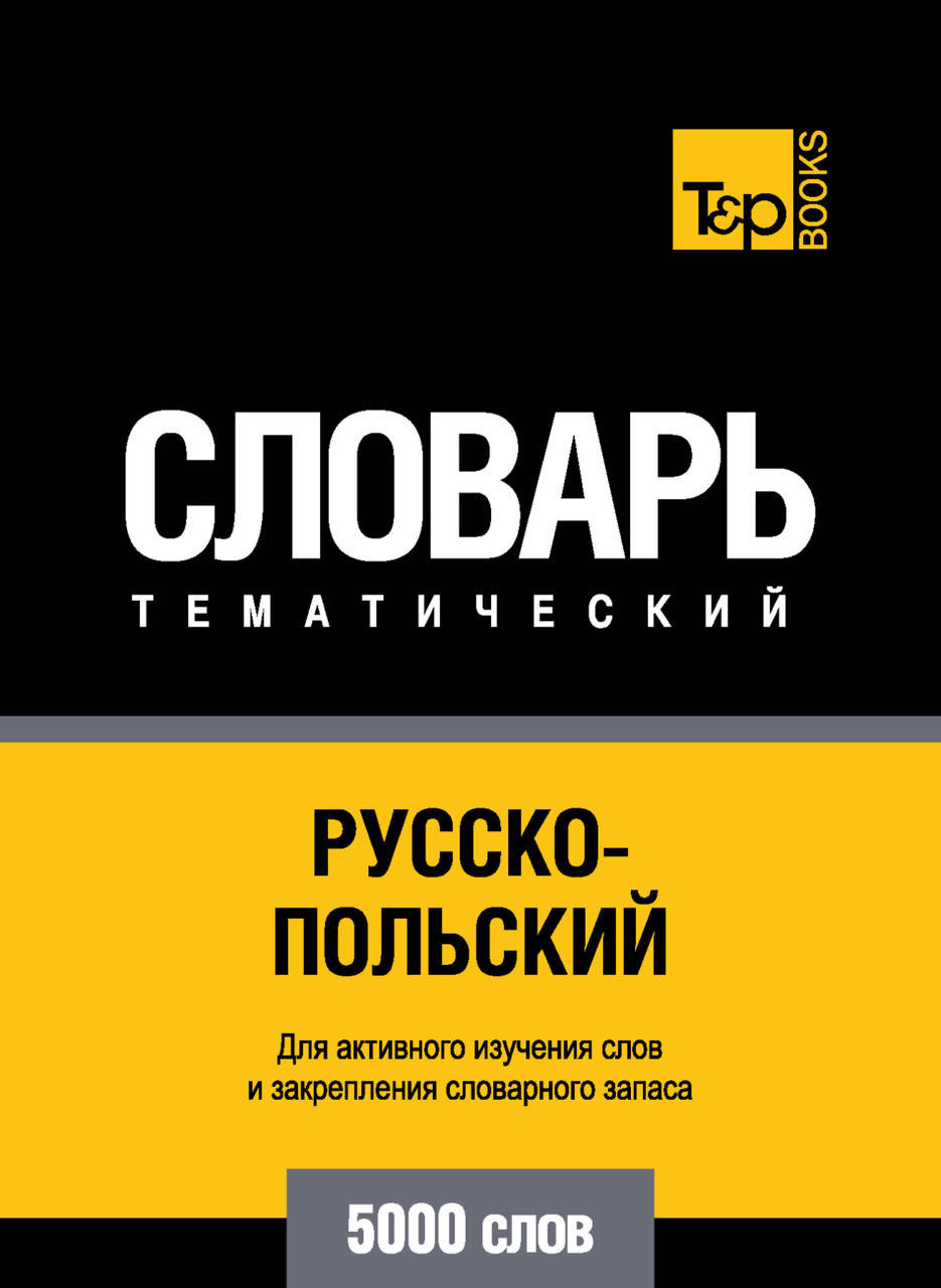 

Русско-польский тематический словарь. 5000 слов