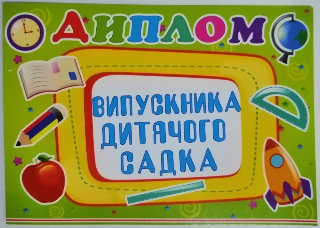 

Диплом выпускника детского сада