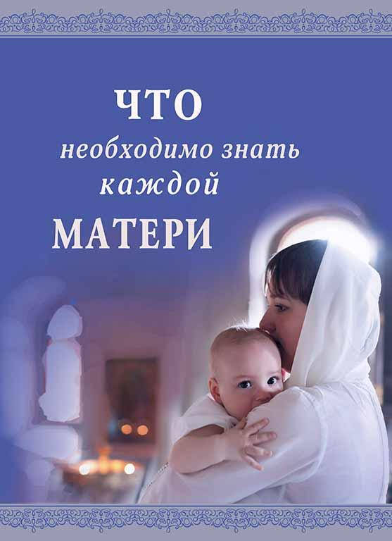 

Что необходимо знать каждой матери. Книга для бесед родителей с детьми