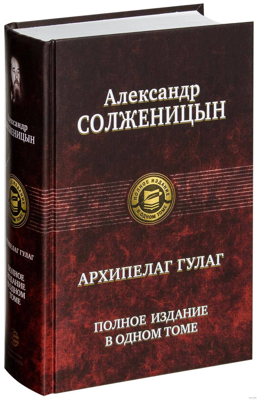 

Архипелаг ГУЛАГ. Полное издание в одном томе. Александр Солженицын.