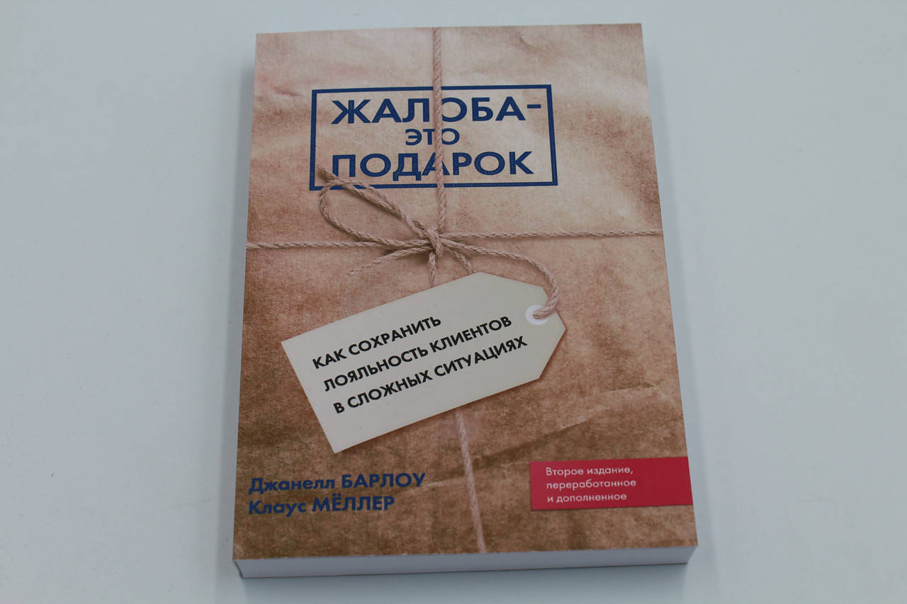 

Жалоба – это подарок. Как сохранить лояльность клиентов в сложных ситуациях