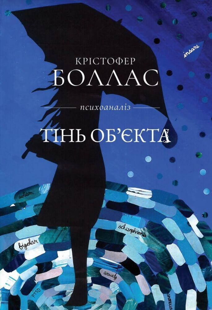 

Тінь об'єкта. Крістофер Боллас