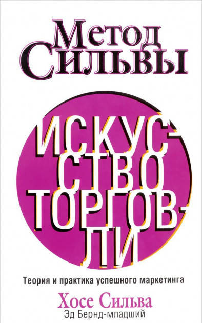 

Книга Метод Сильвы. Искусство торговли. Автор - Хосе Сильва, Эд Бернд-младший (Попурри)