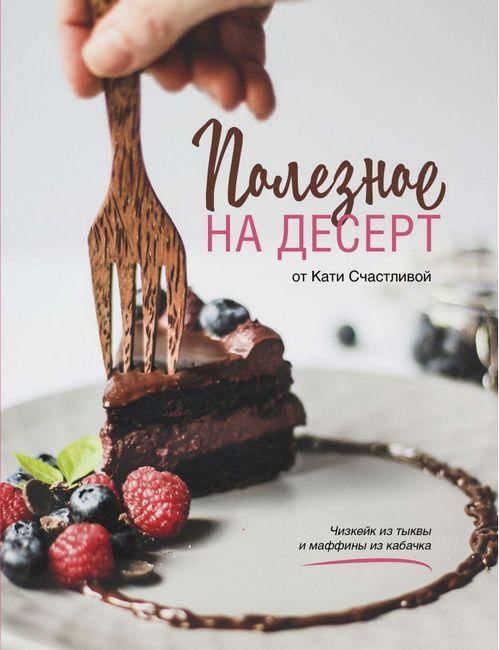 

Полезное на десерт от Кати Счастливой