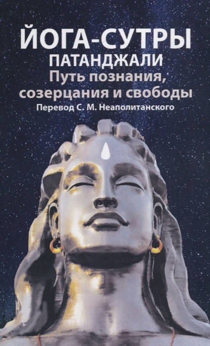 

Йога-сутры Патанджали. Путь познания, созерцания и свободы (перевод С.М. Неаполитанского).