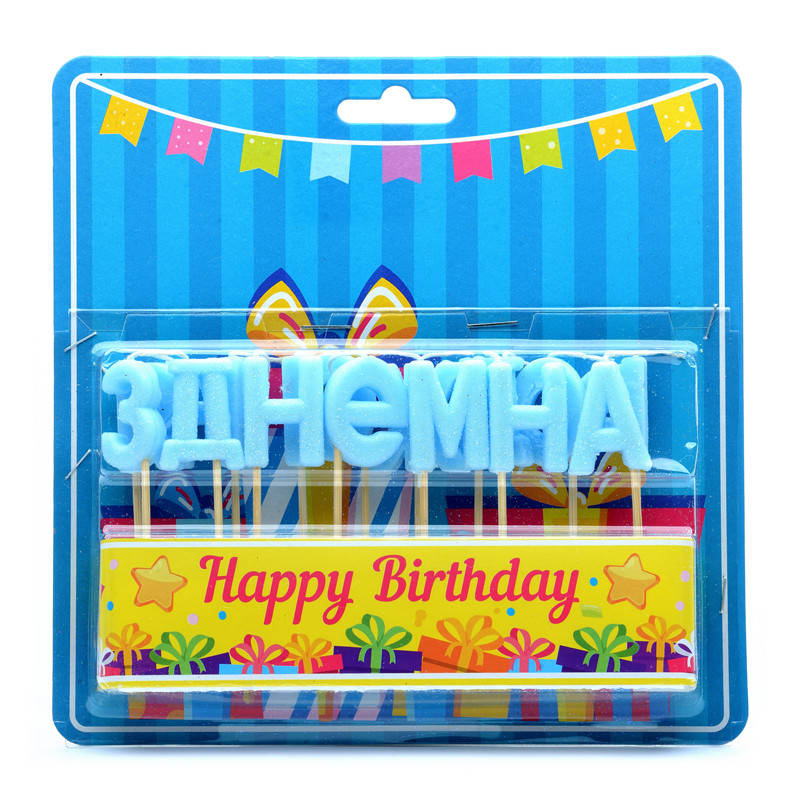 Свечи буквы "З Днем народження" голубые