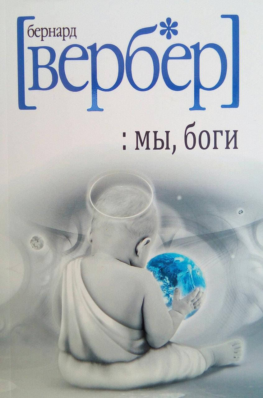 

Мы боги Вербер Бернард