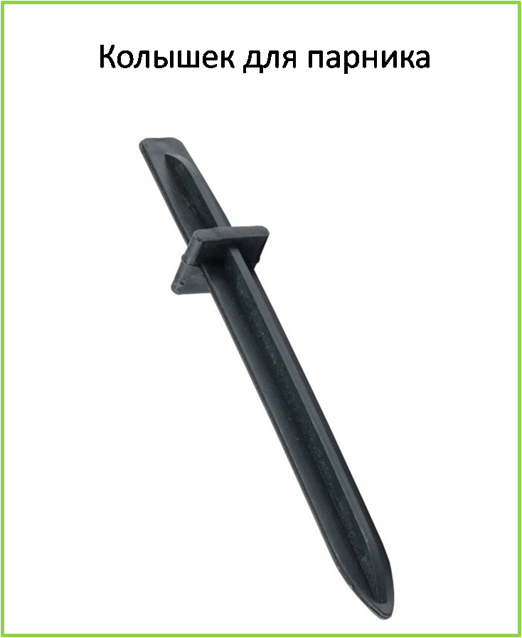 

Колышек для установки парника