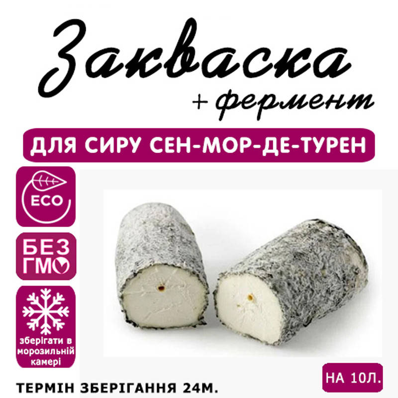 

Закваска для сыра Сент-Мор-Де-Турен на 10л молока