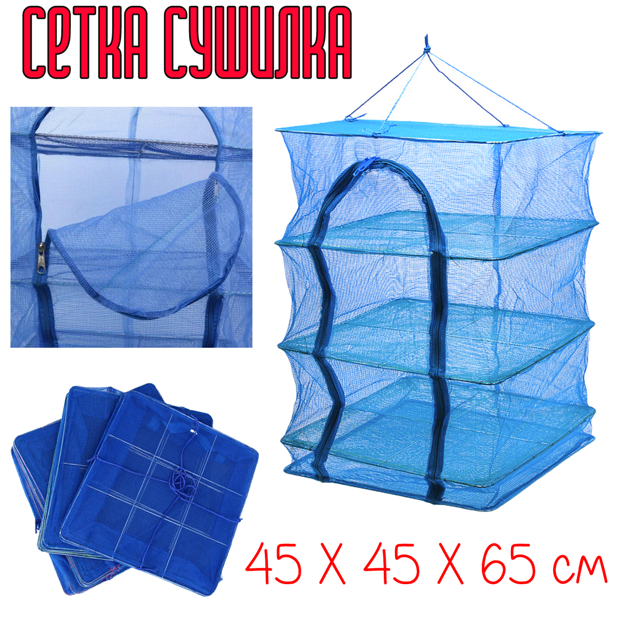 

Сетка для сушки рыбы, фруктов, ягод 4 яруса 45х45х65 см | сушилка для рыбы и овощей | усиленная сетка сушилка