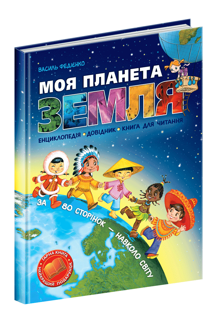 

Моя планета Земля