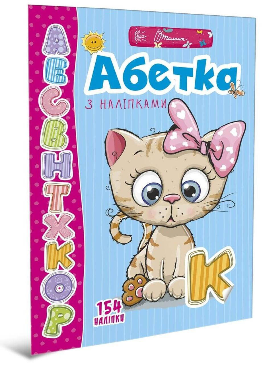 

Веселые забавки для дошкольников : Азбука с наклейками (укр) арт.ВЗ-1