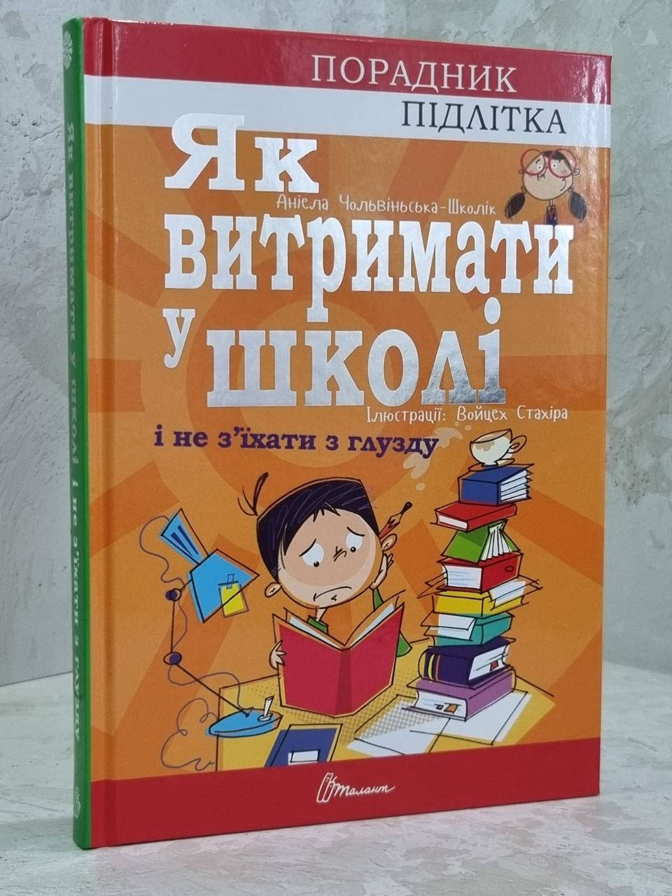 

Книга "Как выдержать в школе и не сойти с ума" Аниела Чольвинская-Школи