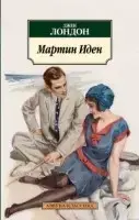 

Мартин Иден Лондон Дж.