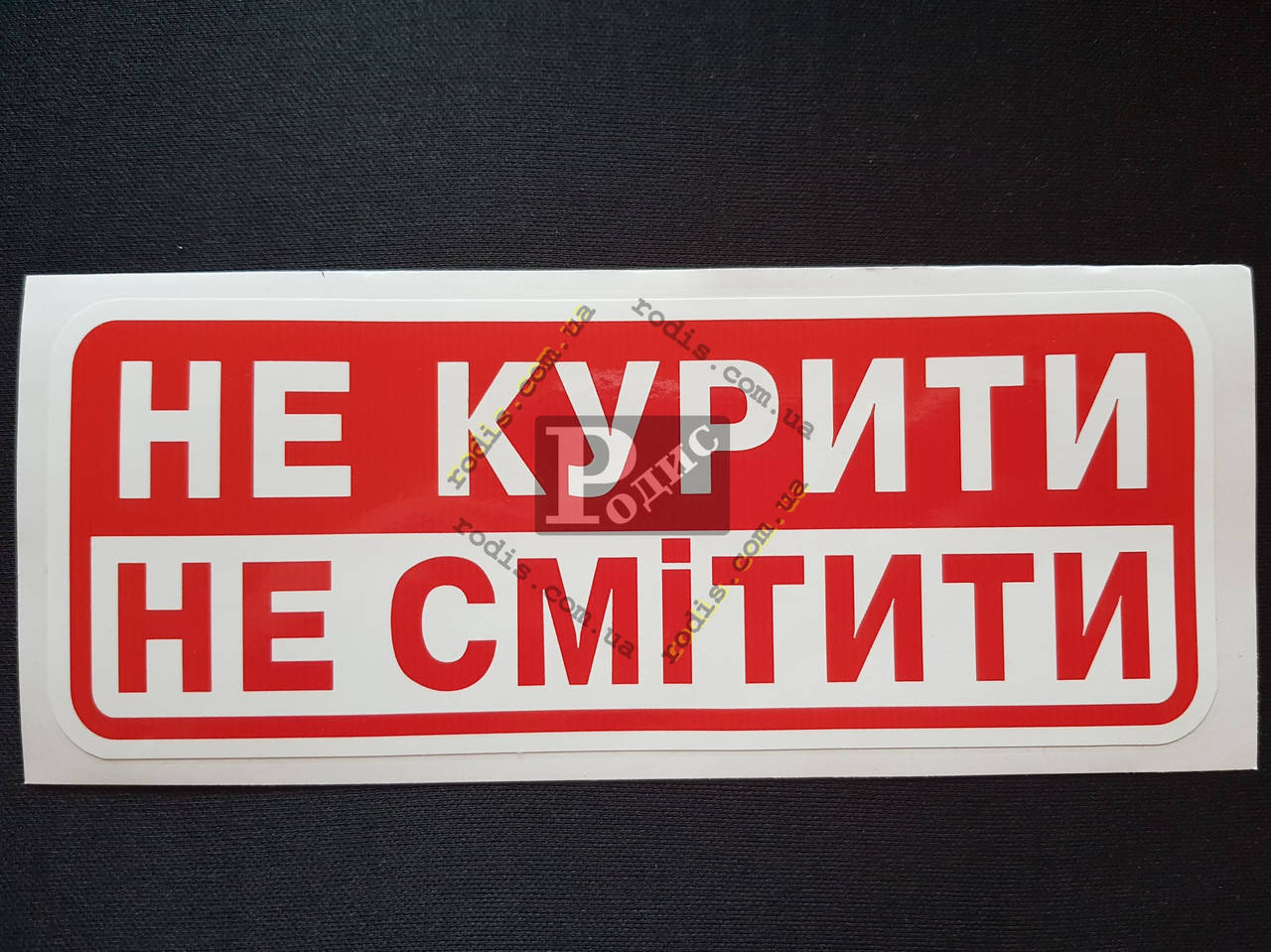 

Наклейка табличка "Не курити. Не смітити" (Красно-белый фон, h=75 мм, l=195 мм)
